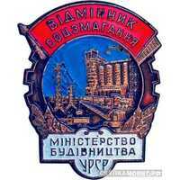  «Отличник соцсоревнования» Министерство строительства УССР, знаки и жетоны героев труда и ударников первых пятилеток, фото 1 
