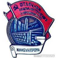  «Отличник соцсоревнования» Минбумпром, знаки и жетоны героев труда и ударников первых пятилеток, фото 1 
