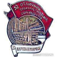  «Отличник соцсоревнования» Наркомбумпром, знаки и жетоны героев труда и ударников первых пятилеток, фото 1 