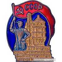  «Отличник соцсоревнования» Министерство цветной металлургии, знаки и жетоны героев труда и ударников первых пятилеток, фото 1 