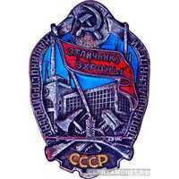  «Отличнику охраны машиностроительной промышленности», знаки и жетоны героев труда и ударников первых пятилеток, фото 1 