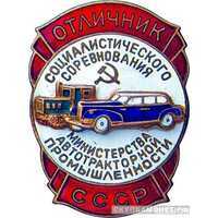  Министерство автотракторной промышленности, знаки и жетоны героев труда и ударников первых пятилеток, фото 1 