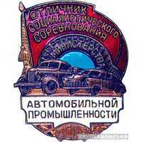  «Отличник соцсоревнования автомобильной промышленности», знаки и жетоны героев труда и ударников первых пятилеток, фото 1 