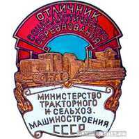  Министерство тракторного и сельхоз- машиностроения, знаки и жетоны героев труда и ударников первых пятилеток, фото 1 