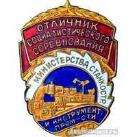  Министерство станкостроительной и инструментальной промышленности, знаки и жетоны героев труда и ударников первых пятилеток, фото 1 