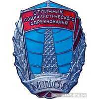  Министерство промышленности средств связи (МПСС), знаки и жетоны героев труда и ударников первых пятилеток, фото 1 