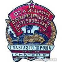  Главгазтоппром при СНК СССР, знаки и жетоны героев труда и ударников первых пятилеток, фото 1 