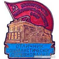  Министерство электропромышленности, знаки и жетоны героев труда и ударников первых пятилеток, фото 1 