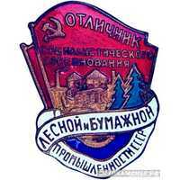  «Отличник соцсоревнования лесной и бумажной промышленности СССР», знаки и жетоны героев труда и ударников первых пятилеток, фото 1 