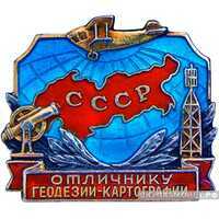  «Отличнику геодезии и картографии СССР», знаки и жетоны героев труда и ударников первых пятилеток, фото 1 
