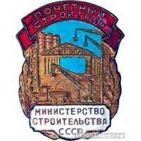  «Почетный строитель», знаки и жетоны героев труда и ударников первых пятилеток, фото 1 