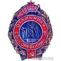  Министерство строительства топливных предприятий СССР, знаки и жетоны героев труда и ударников первых пятилеток, фото 1 