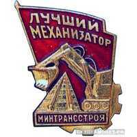  «Лучший механизатор» Министерство транспортного строительства, знаки и жетоны героев труда и ударников первых пятилеток, фото 1 