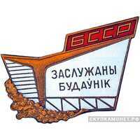  «Заслуженный строитель БССР», знаки и жетоны героев труда и ударников первых пятилеток, фото 1 