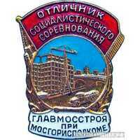  «Отличник соцсоревнования Главмосстроя при Мосгорисполкоме», знаки и жетоны героев труда и ударников первых пятилеток, фото 1 