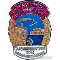  «Отличник соцсоревнования Главмособлстроя при Мособлисполкоме», знаки и жетоны героев труда и ударников первых пятилеток, фото 1 