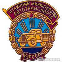  «Отличник Министерства автотранспорта Карело-Финской ССР», знаки и жетоны героев труда и ударников первых пятилеток, фото 1 