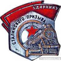  «Ударнику сталинского призыва», знаки и жетоны героев труда и ударников первых пятилеток, фото 1 