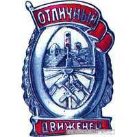  «Отличный движенец», знаки и жетоны героев труда и ударников первых пятилеток, фото 1 