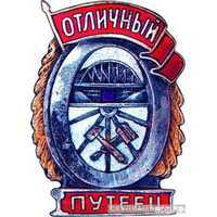  «Отличный путеец», знаки и жетоны героев труда и ударников первых пятилеток, фото 1 