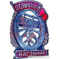  «Отличный вагонник», знаки и жетоны героев труда и ударников первых пятилеток, фото 1 
