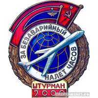  «За безаварийный налет часов» Штурман, знаки и жетоны героев труда и ударников первых пятилеток, фото 1 