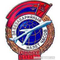  «За безаварийный налет часов» Пилот, знаки и жетоны героев труда и ударников первых пятилеток, фото 1 