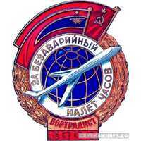  «За безаварийный налет часов» Бортрадист, знаки и жетоны героев труда и ударников первых пятилеток, фото 1 