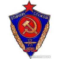  «Отличник службы ФСМС (Фельдъегерская служба Министерства связи)», знаки и жетоны героев труда и ударников первых пятилеток, фото 1 