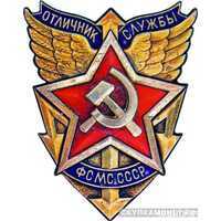  «Отличник службы ФСМС», знаки и жетоны героев труда и ударников первых пятилеток, фото 1 