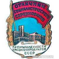  «Отличник соцсоревнования промышленности мясомолпродуктов СССР», знаки и жетоны героев труда и ударников первых пятилеток, фото 1 