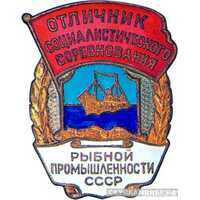  «Отличник соцсоревнования рыбной промышленности СССР», знаки и жетоны героев труда и ударников первых пятилеток, фото 1 