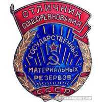  «Отличник соцсоревнования государственных материальных резервов СССР», знаки и жетоны героев труда и ударников первых пятилеток, фото 1 