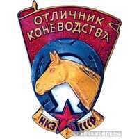  «Отличник коневодства», знаки и жетоны героев труда и ударников первых пятилеток, фото 1 