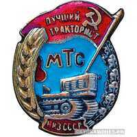  «Лучший тракторист МТС», знаки и жетоны героев труда и ударников первых пятилеток, фото 1 