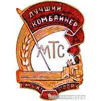  «Лучший комбайнер МТС» МСХ СССР, знаки и жетоны героев труда и ударников первых пятилеток, фото 1 