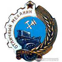  «Отличный механик», знаки и жетоны героев труда и ударников первых пятилеток, фото 1 