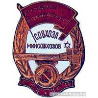  «Лучший комбайнер совхоза», знаки и жетоны героев труда и ударников первых пятилеток, фото 1 