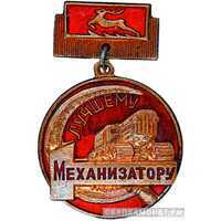  «Лучшему механизатору», знаки и жетоны героев труда и ударников первых пятилеток, фото 1 