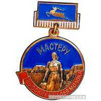  «Мастеру высоких надоев молока», знаки и жетоны героев труда и ударников первых пятилеток, фото 1 