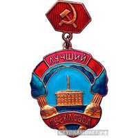  «Лучший свекловод», знаки и жетоны героев труда и ударников первых пятилеток, фото 1 