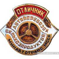  «Отличник перевозок сельхозпродуктов», знаки и жетоны героев труда и ударников первых пятилеток, фото 1 
