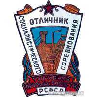  «Отличник топливной промышленности РСФСР», знаки и жетоны героев труда и ударников первых пятилеток, фото 1 