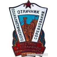  «Отличник местной и топливной промышленности РСФСР», знаки и жетоны героев труда и ударников первых пятилеток, фото 1 