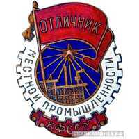  «Отличник местной промышленности Карело-Финской ССР», знаки и жетоны героев труда и ударников первых пятилеток, фото 1 