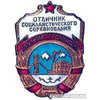  «Отличник местной и топливной промышленности Киргизской ССР», знаки и жетоны героев труда и ударников первых пятилеток, фото 1 