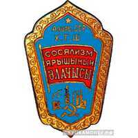  «Отличник соцсоревнования совнархоза Азербайджанской ССР», знаки и жетоны героев труда и ударников первых пятилеток, фото 1 