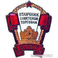  «Отличник советской торговли СССР», знаки и жетоны героев труда и ударников первых пятилеток, фото 1 