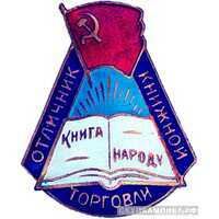  «Отличник книжной торговли», знаки и жетоны героев труда и ударников первых пятилеток, фото 1 