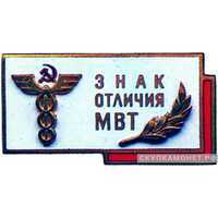  «Знак отличия МВТ (Министерство внешней торговли)», знаки и жетоны героев труда и ударников первых пятилеток, фото 1 